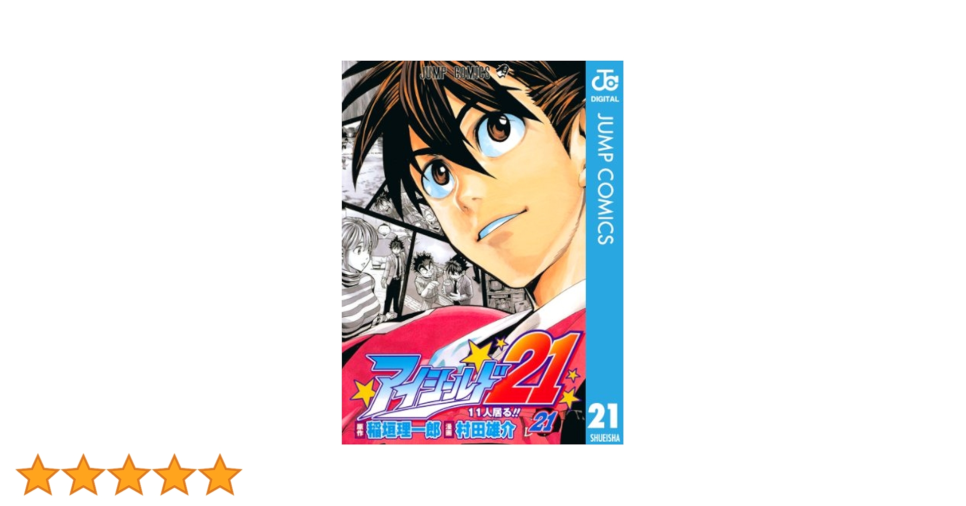 Amazon.co.jp: アイシールド21 21 (ジャンプコミックスDIGITAL
